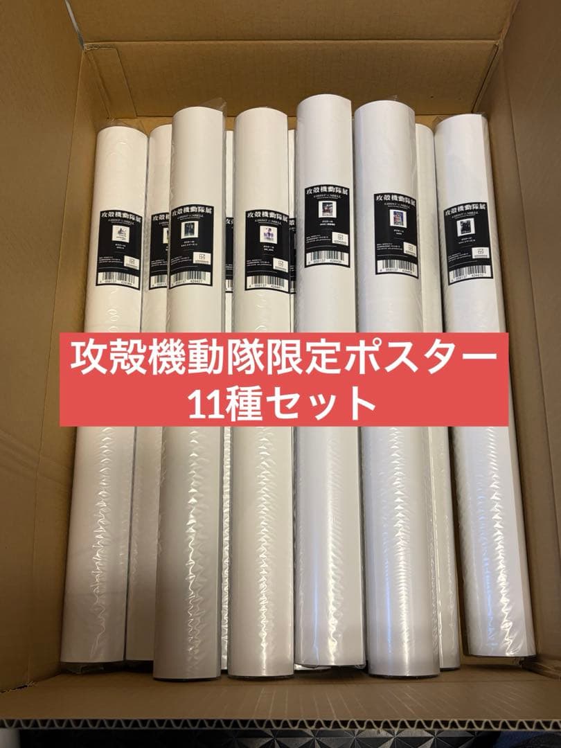 11枚セット 攻殻機動隊 ポスター セット GHOST IN THE SHELL 攻殻機動隊展〜Ghost and the Shell〜【公式】 | ⁡ ◤◢◤ 『攻殻機動