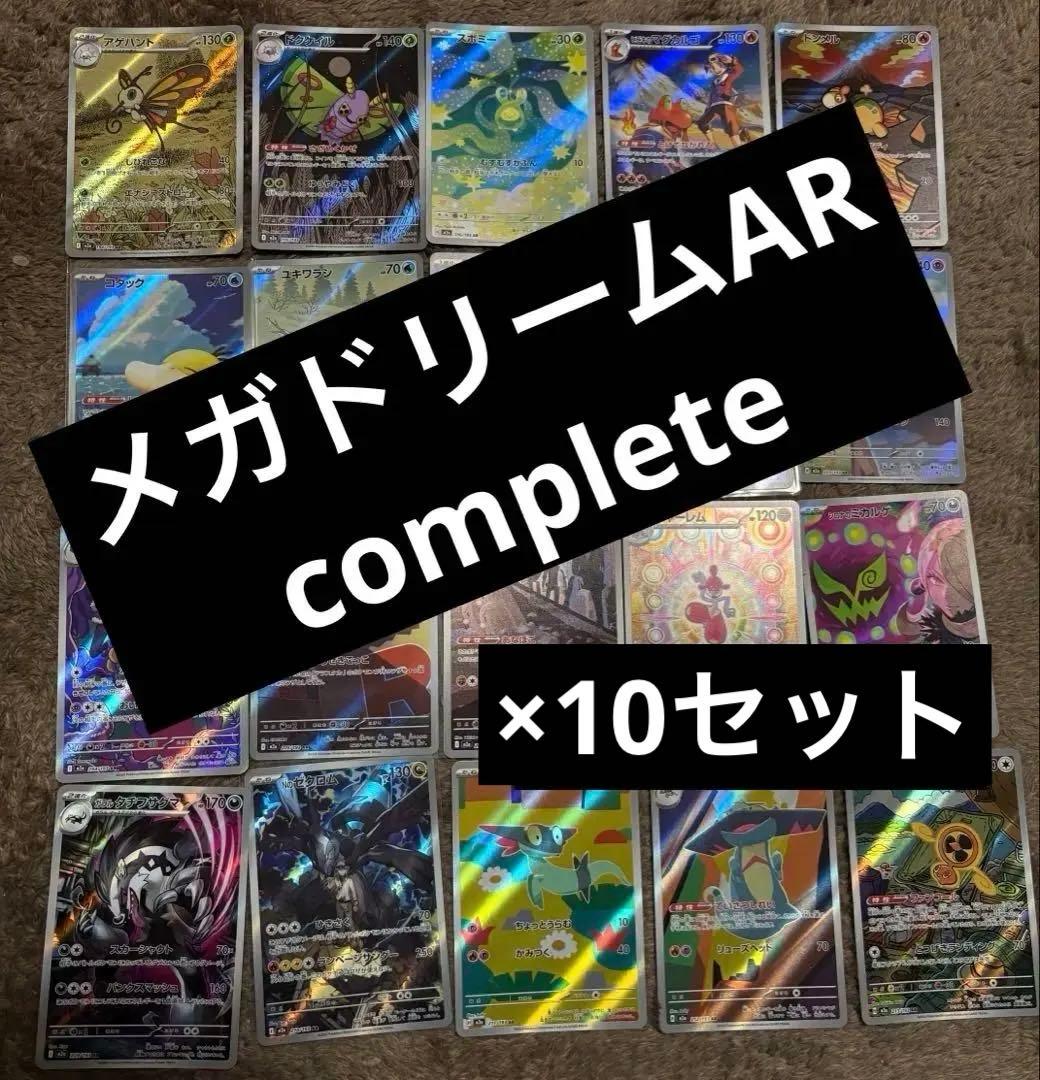 ポケカ ポケモンカード メガドリーム ar コンプリート 10セット
