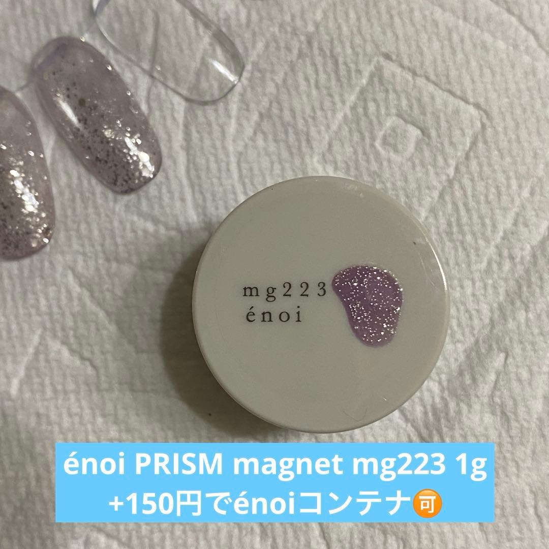 énoi 新色 PRISM magnet プリズム mg223 1g - メルカリ