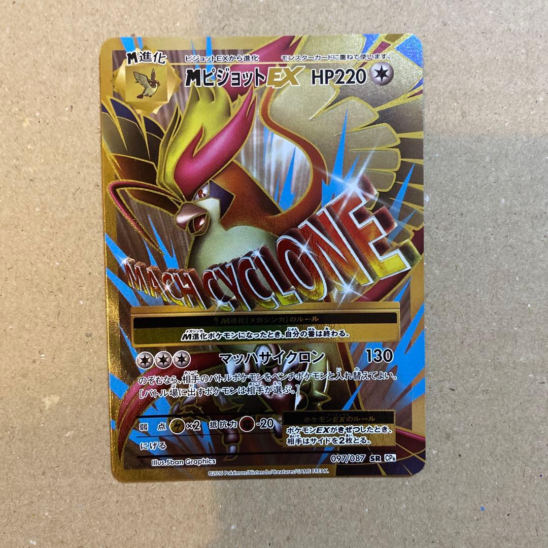 ポケモンカード　Mピジョット　20thAnniversary MピジョットEX SR [20th Anniversary] CP6 097/087 買取 | ポケモン
