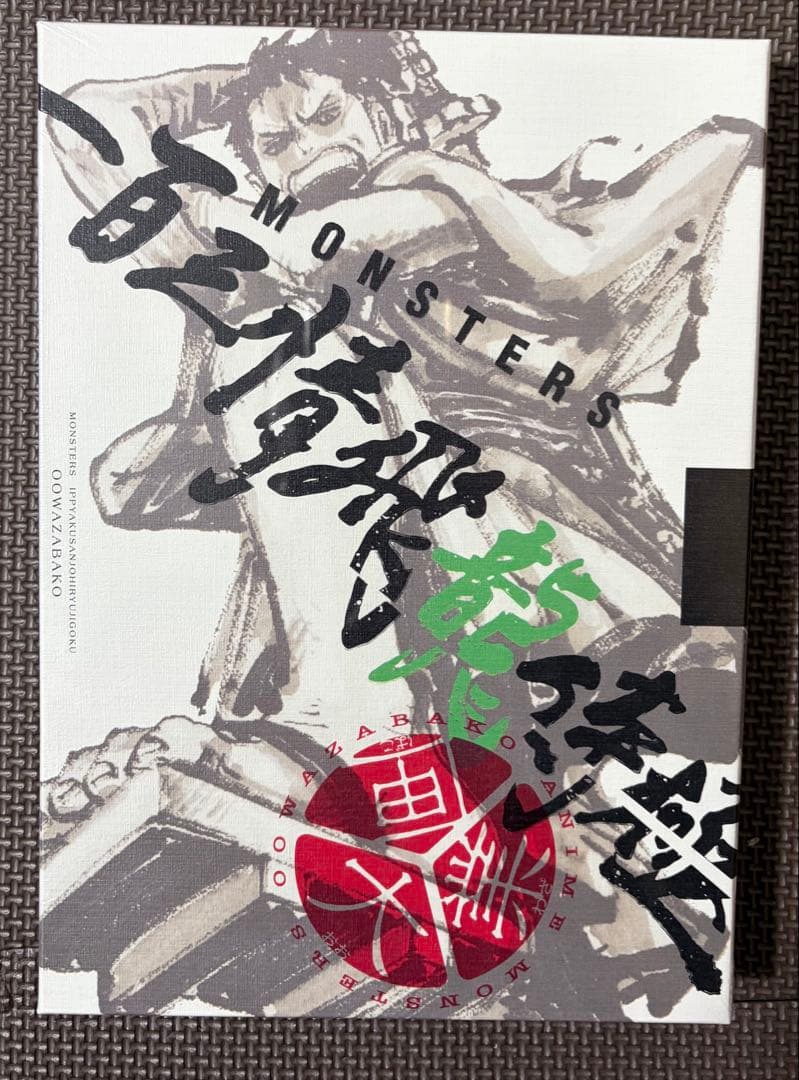 MONSTERS 一百三情飛龍侍極　公式ガイド　リューマ　プロモ　シュリンク付き