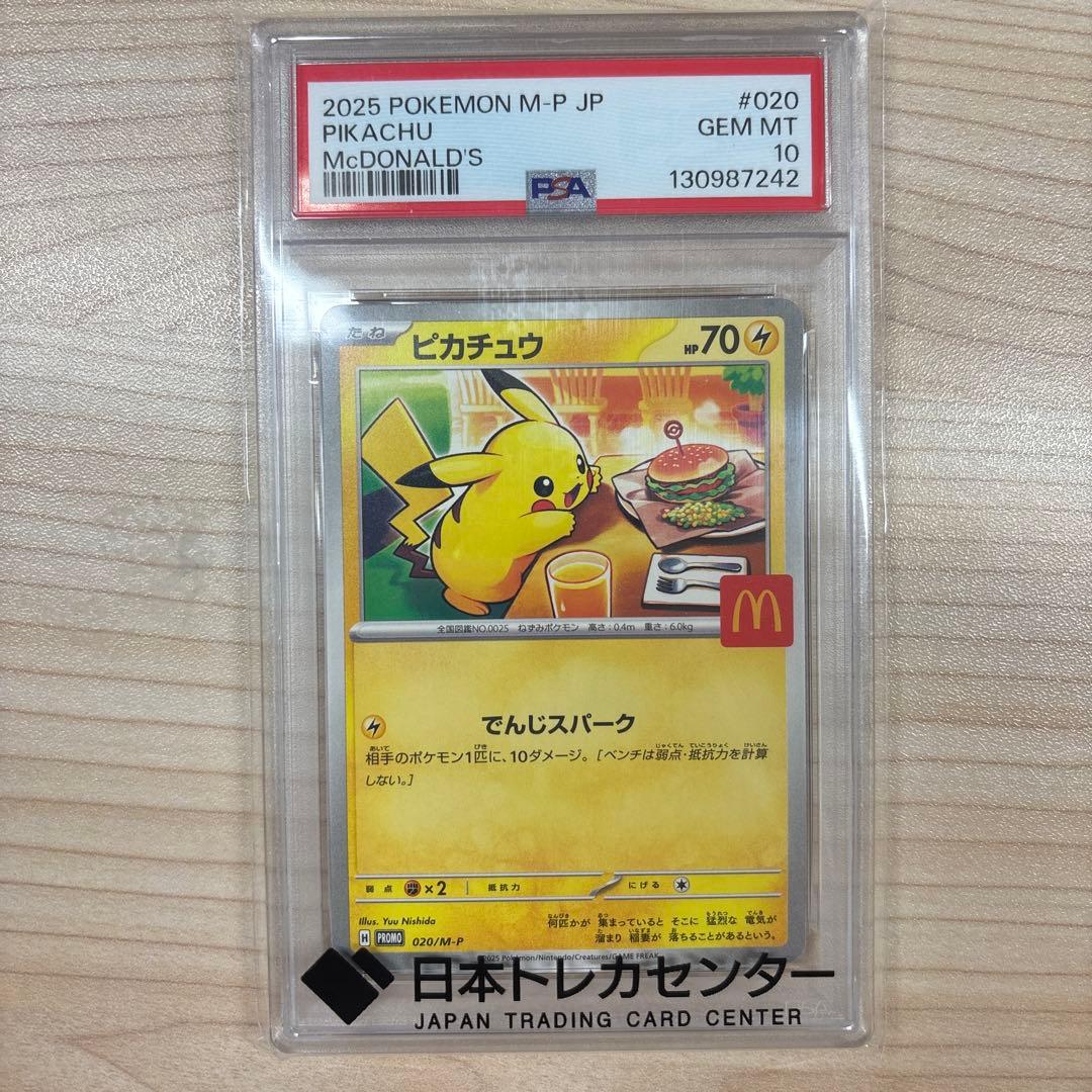 PSA10ピカチュウ マクドナルド プロモカード