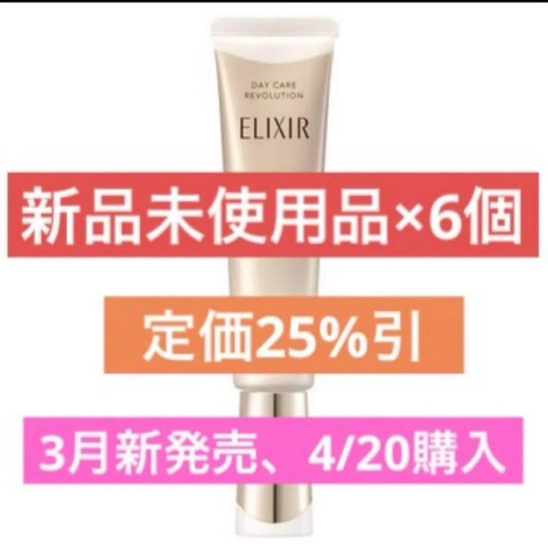 資生堂　エリクシール　デーケアレボリューション SPF50+/ PA++++