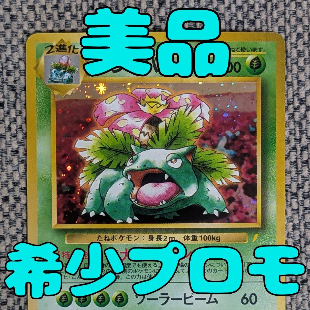 ※美品※フシギバナ プロモ とりかえっこプリーズ 旧裏（管理用1583）