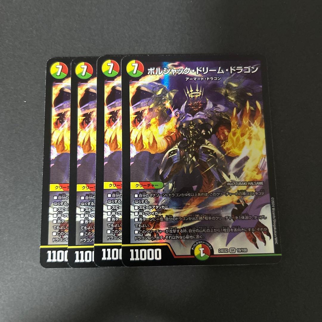 ボルシャックドリームドラゴン　4枚セット