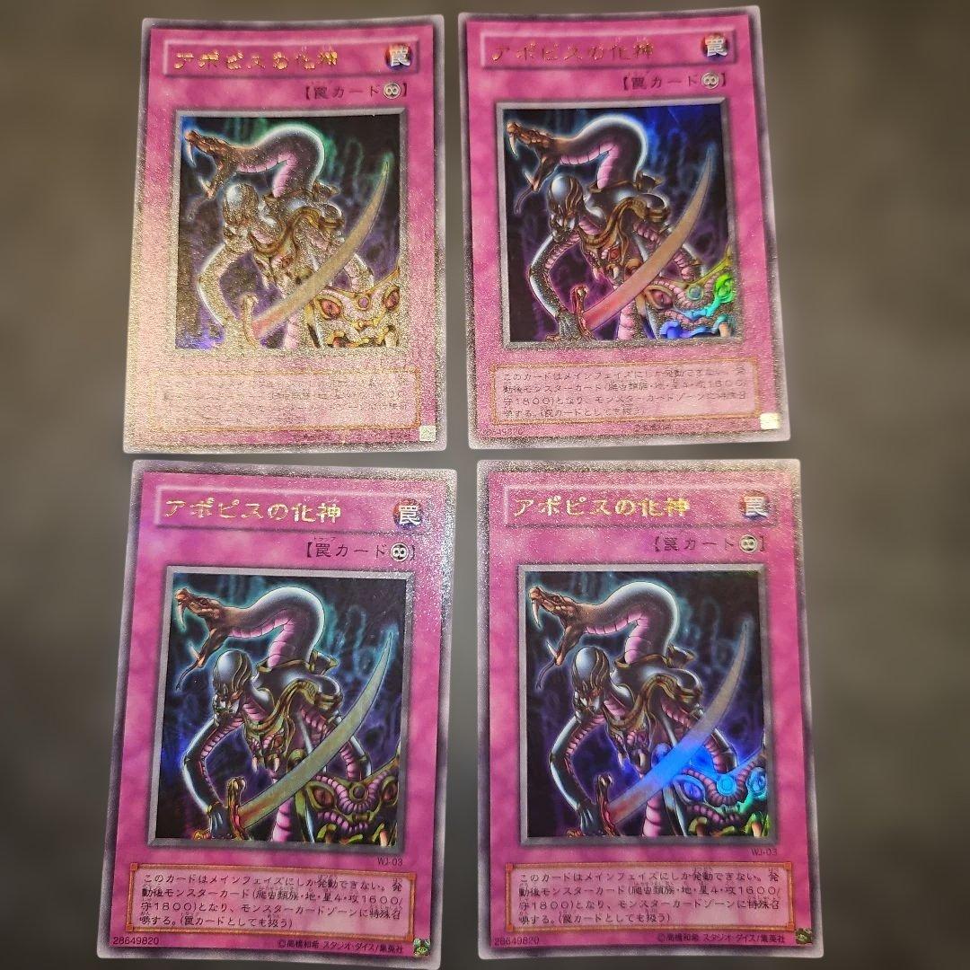 アポピスの化神 罠カード 4枚セット - メルカリ