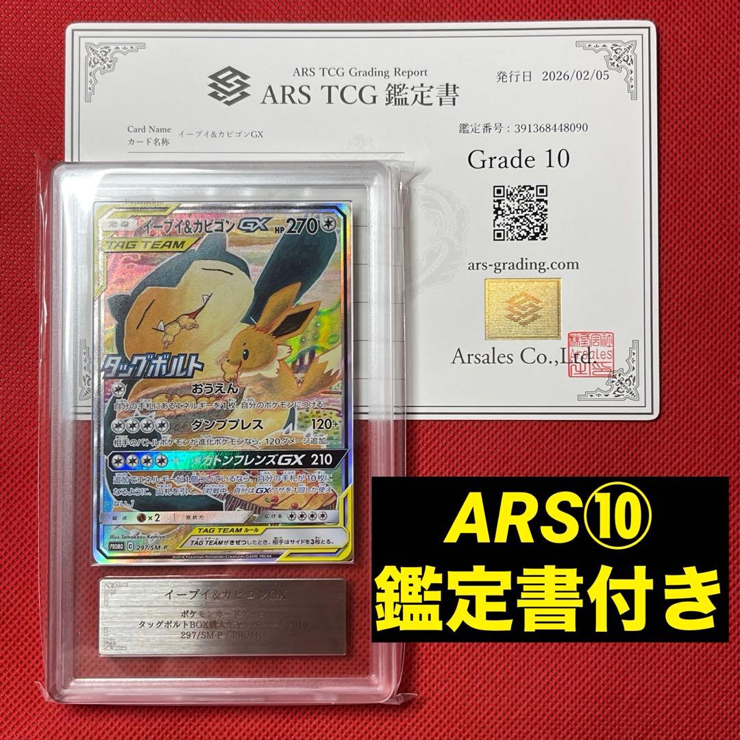 ARS10 イーブイ＆カビゴンGX 297/SM-P 鑑定書付き ポケモンカード