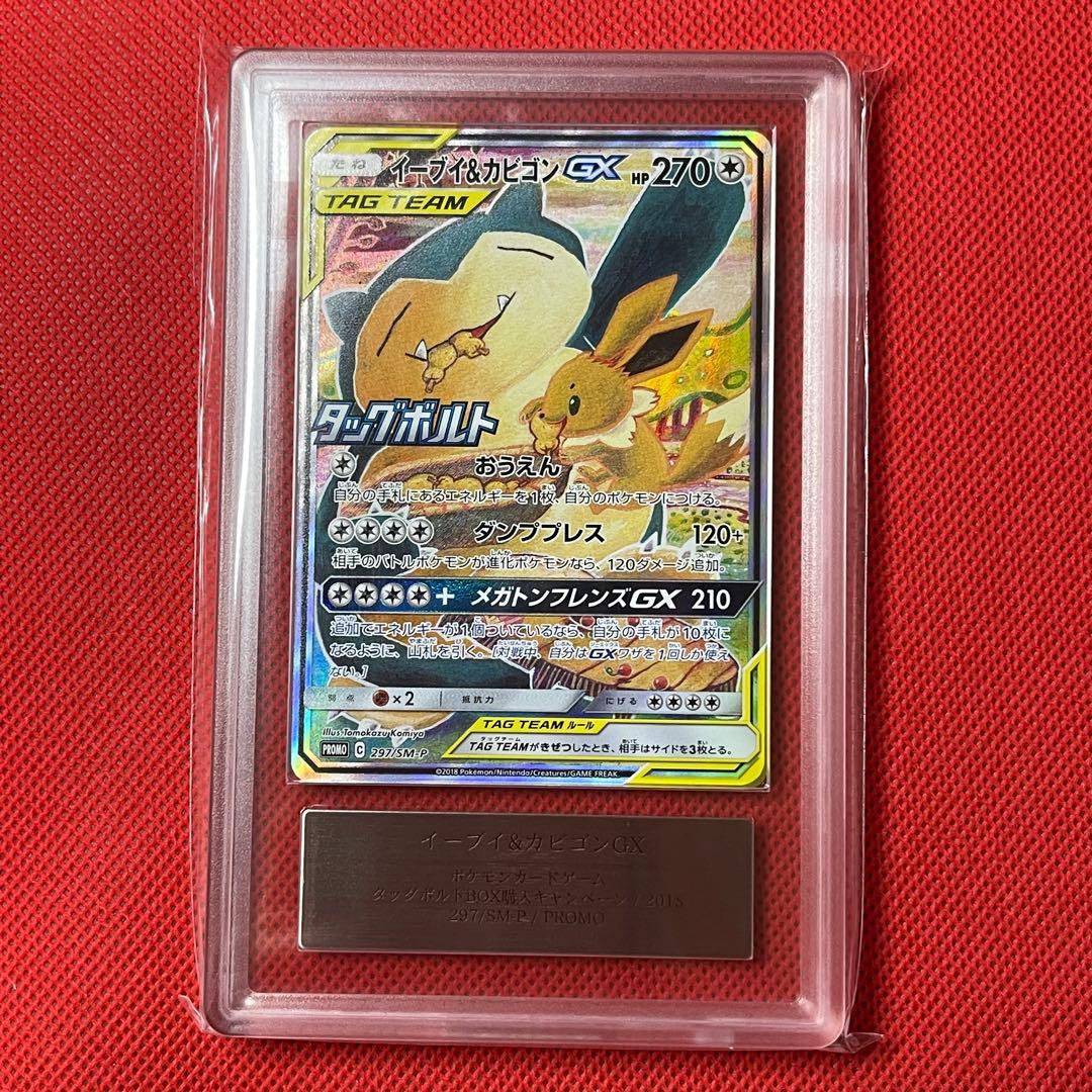 ARS10 イーブイ＆カビゴンGX 297/SM-P 鑑定書付き ポケモンカード
