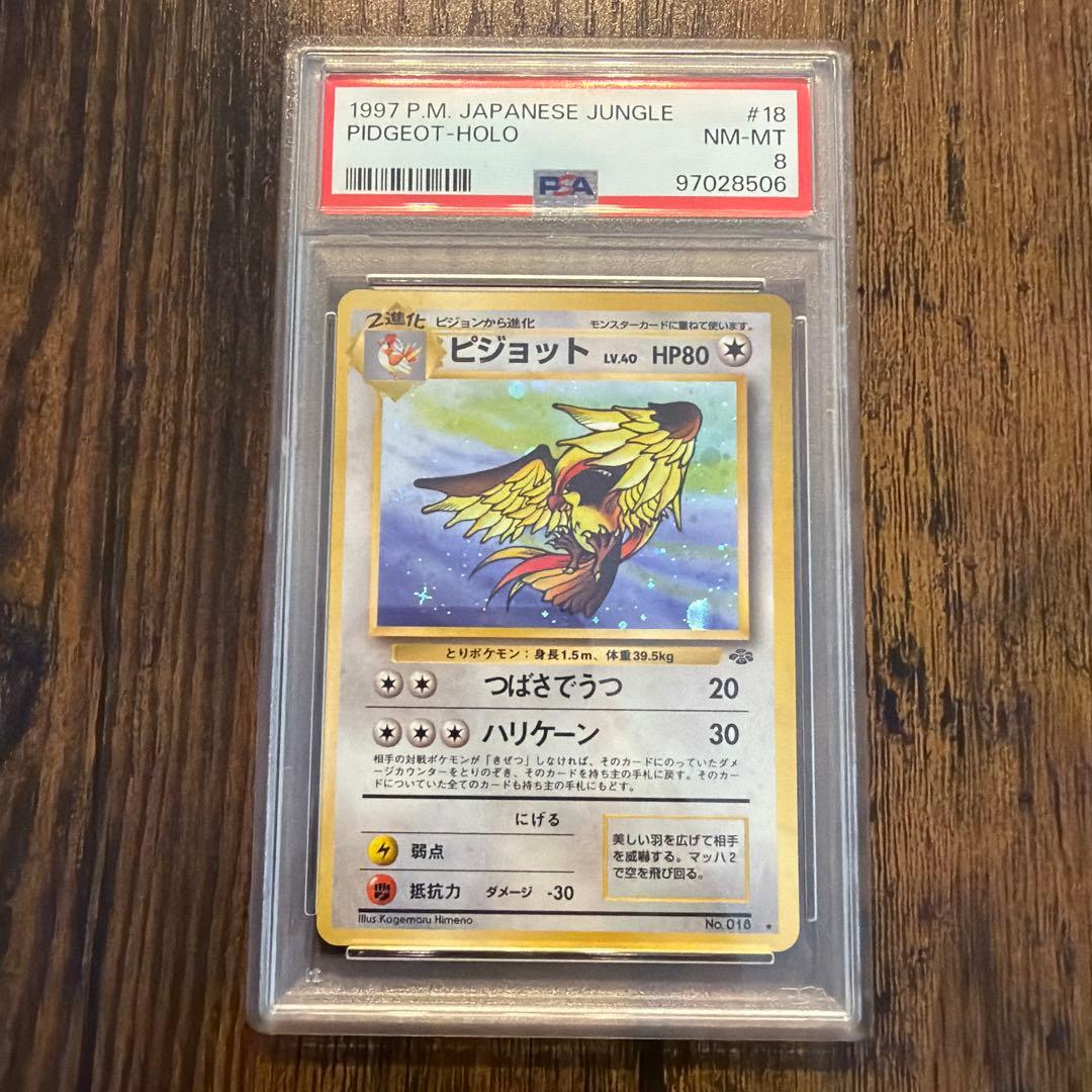 ピジョット ★ 第2弾拡張パック ポケモンジャングル PSA8