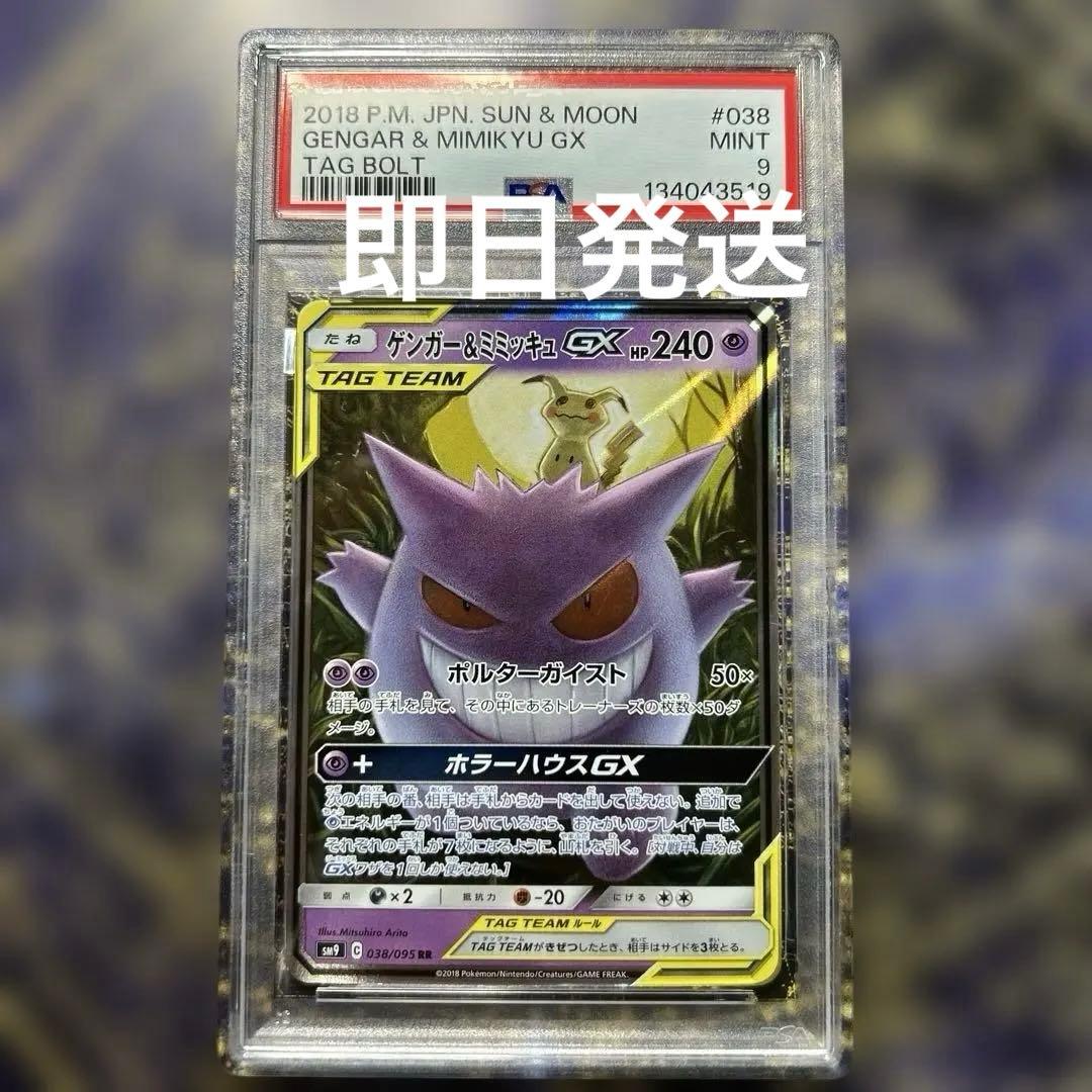 PSA9ゲンガー＆ミミッキュGX RR SM9 タッグボルト 038/095