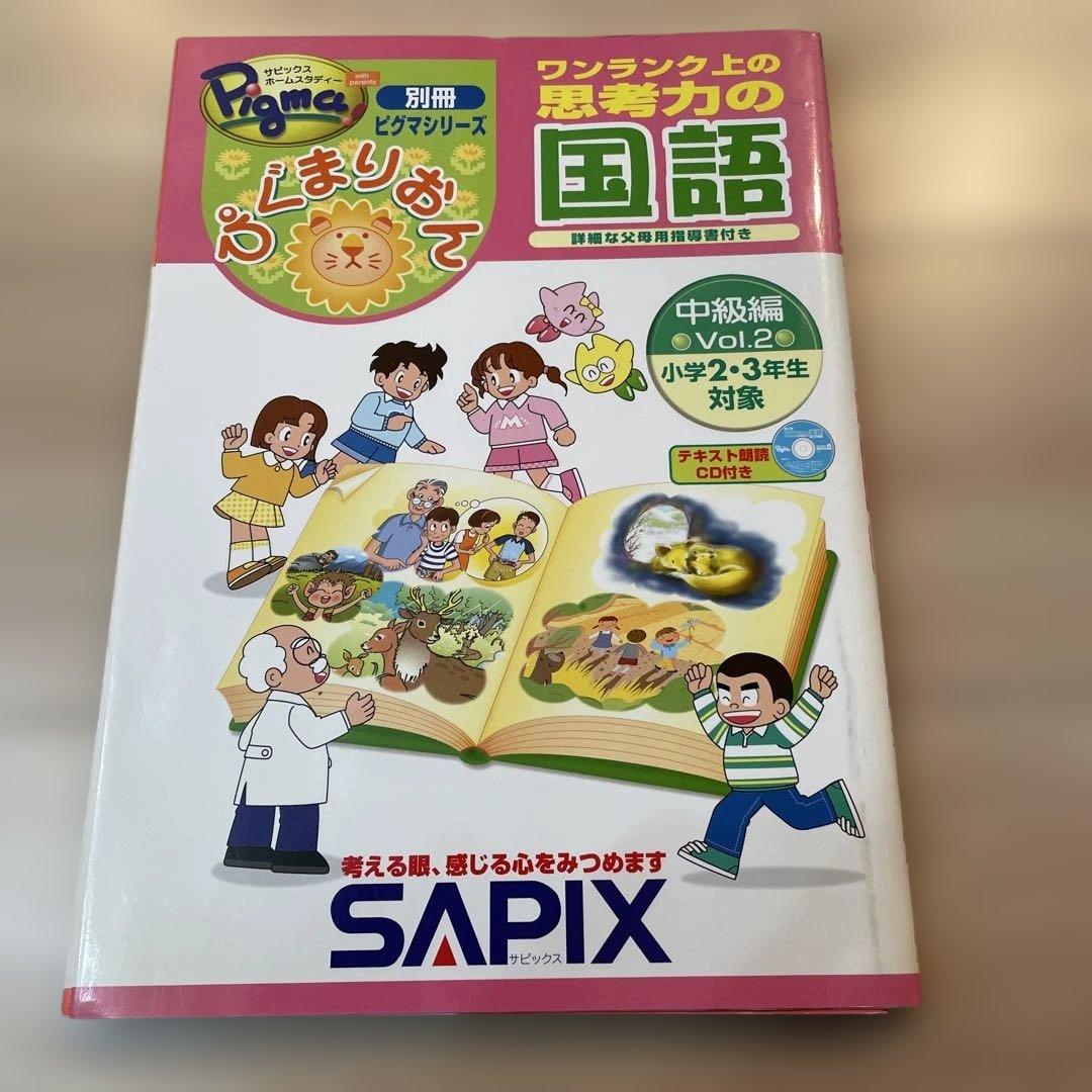 ぴぐまりおんワンランク上の思考力の国語 中級編 vol.2小学2•3年生対象