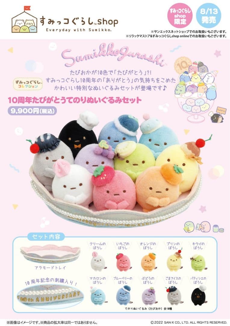 すみっコぐらし　10周年たぴがとうてのりぬいぐるみセット