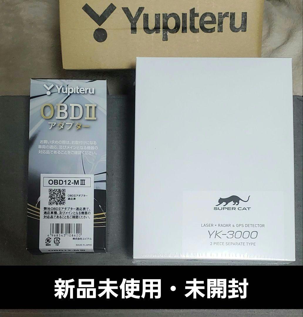 【値下】【バラ売り可】YUPITERU ユピテル YK-3000+OBDⅡセット