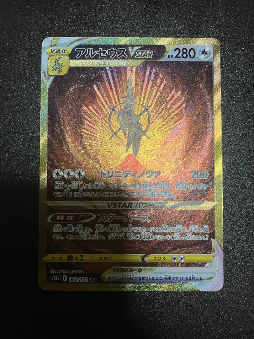 アルセウス VSTAR ur