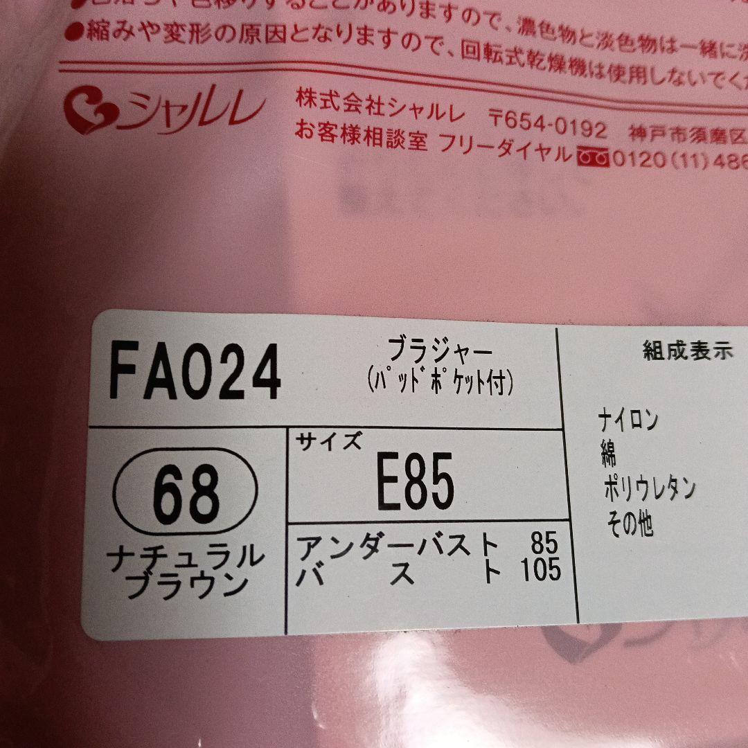 シャルレ ブラジャーFA024 E85 ナチュラルブラ 他2枚 - メルカリ