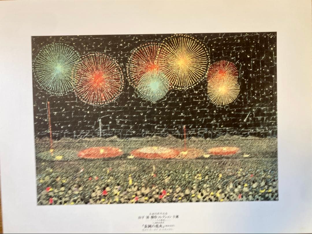 山下清 作品コレクション十選 こころの軌跡 - メルカリ