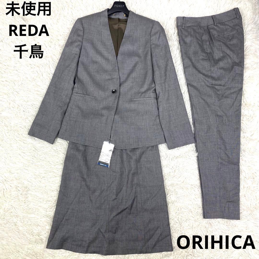 未使用　REDA オリヒカ　スーツ　3点　スリーピース　ノーカラー　千鳥　パンツ