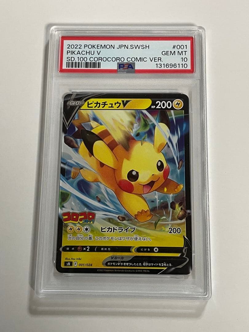 PSA10ピカチュウV スタートデッキ100 コロコロ