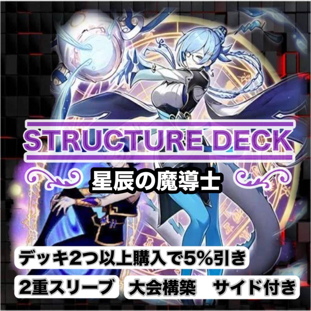 大会構築　星辰の魔導士　構築済デッキ　スリーブ2重