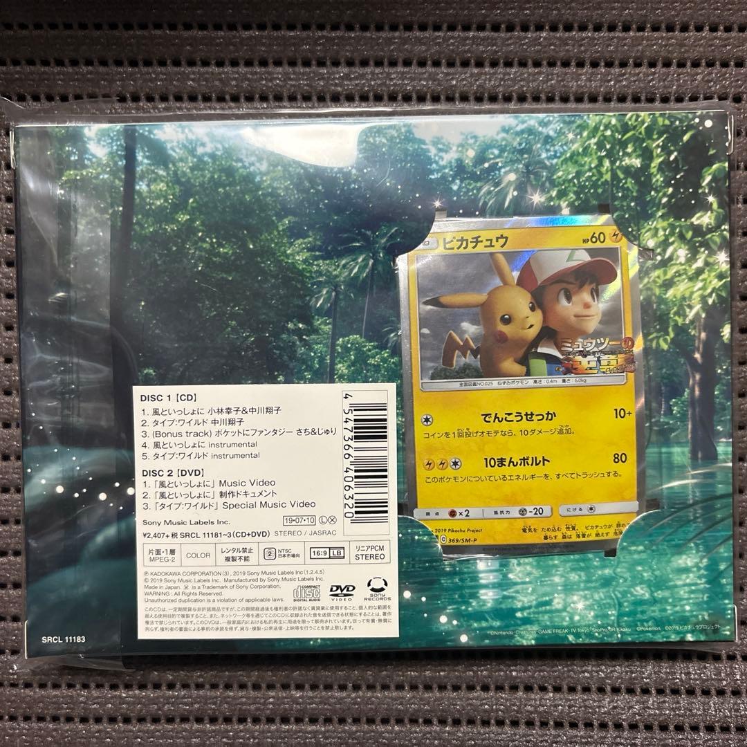 風といっしょに　CD/DVD 完全限定版　未開封　ピカチュウプロモカード付き Yahoo!オークション -「風といっしょに」の落札相場・落札価格