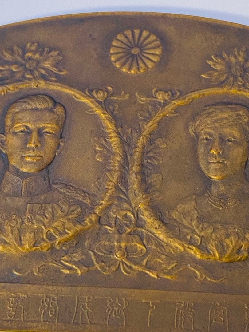 希少 大正13年 東宮殿下御成婚記念 記念碑 戦前 皇室 御尊影 家紋 記章