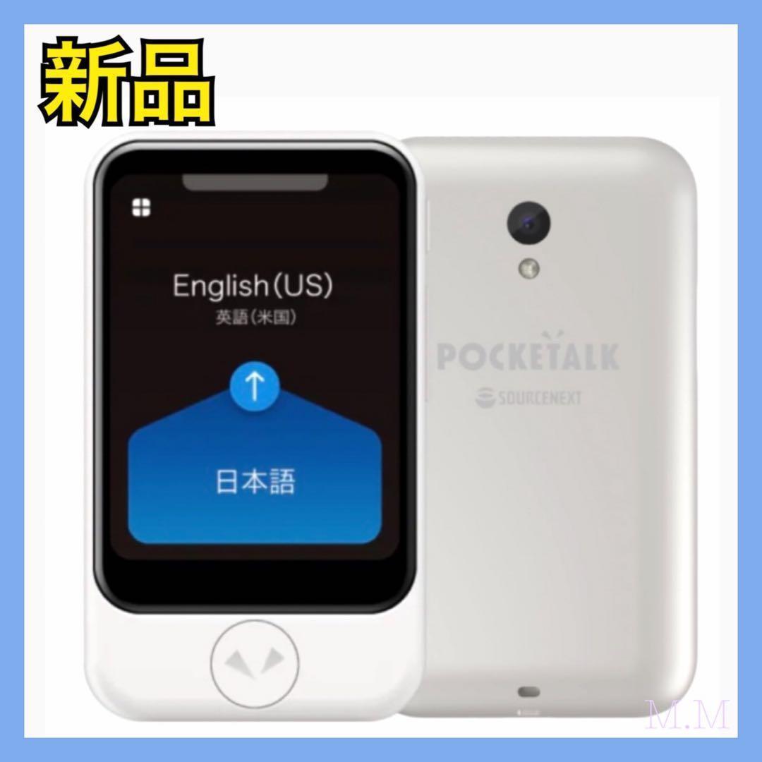 新品】 ポケトークS AI翻訳機 POCKETALK PTSGW ホワイト - メルカリ