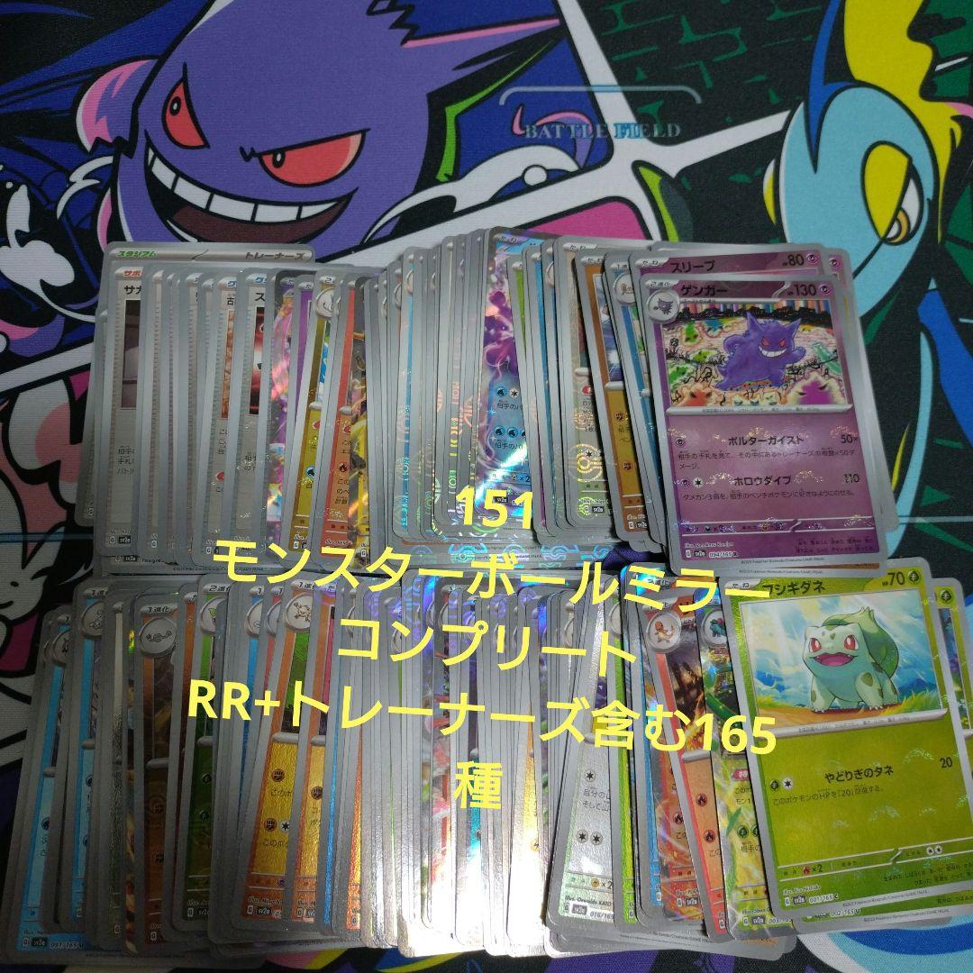 ポケモンカード　151 モンスターボールミラー コンプリート