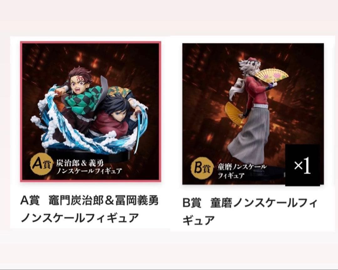 鬼滅の刃 アニプレックスオンラインくじ 童磨 竈門炭治郎&冨岡義勇