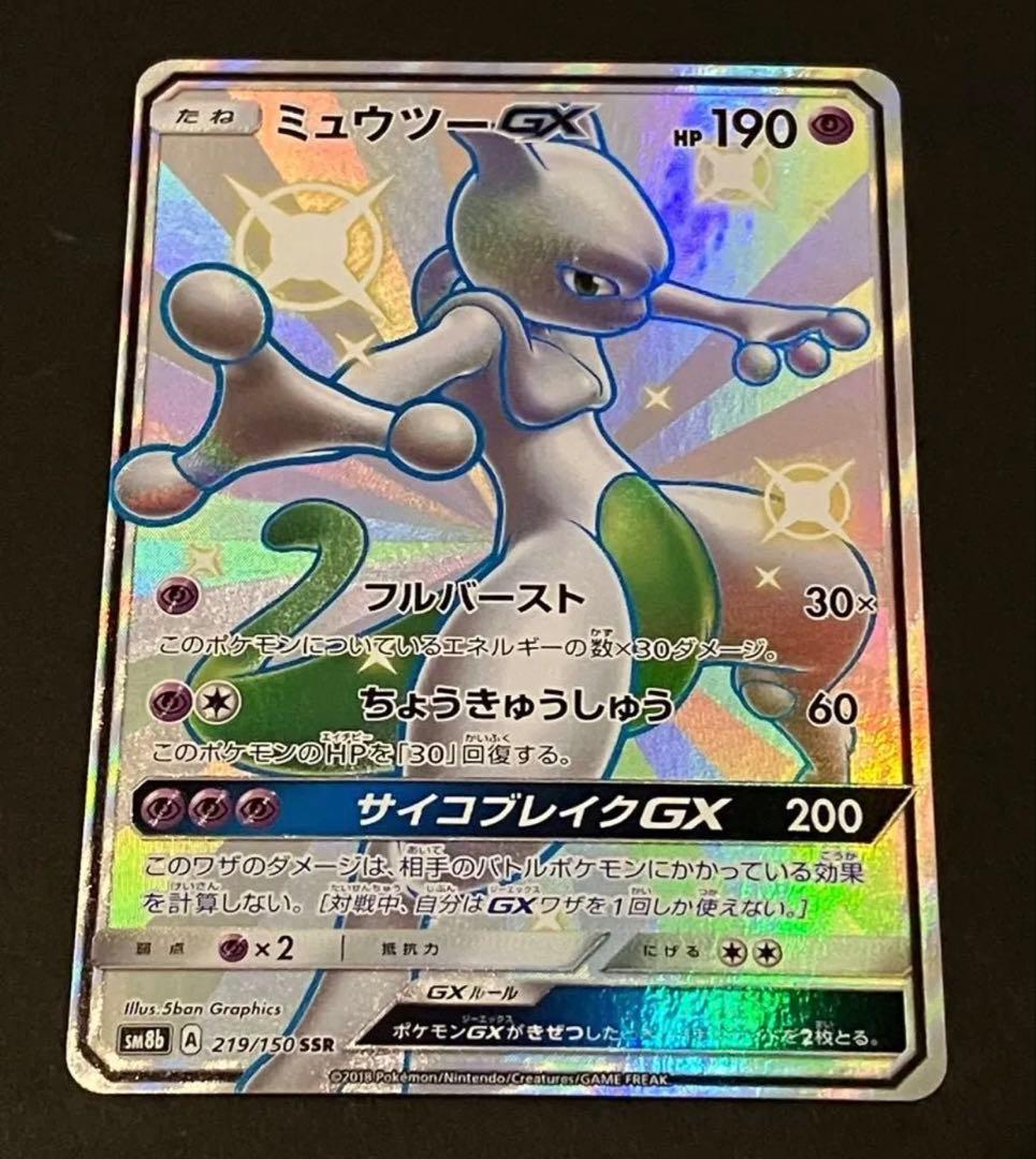 【新品未使用　美品】ポケモンカード　ミュウツーGX SSR 2026年最新】ミュウツーgx ssr psa10の人気アイテム - メルカリ