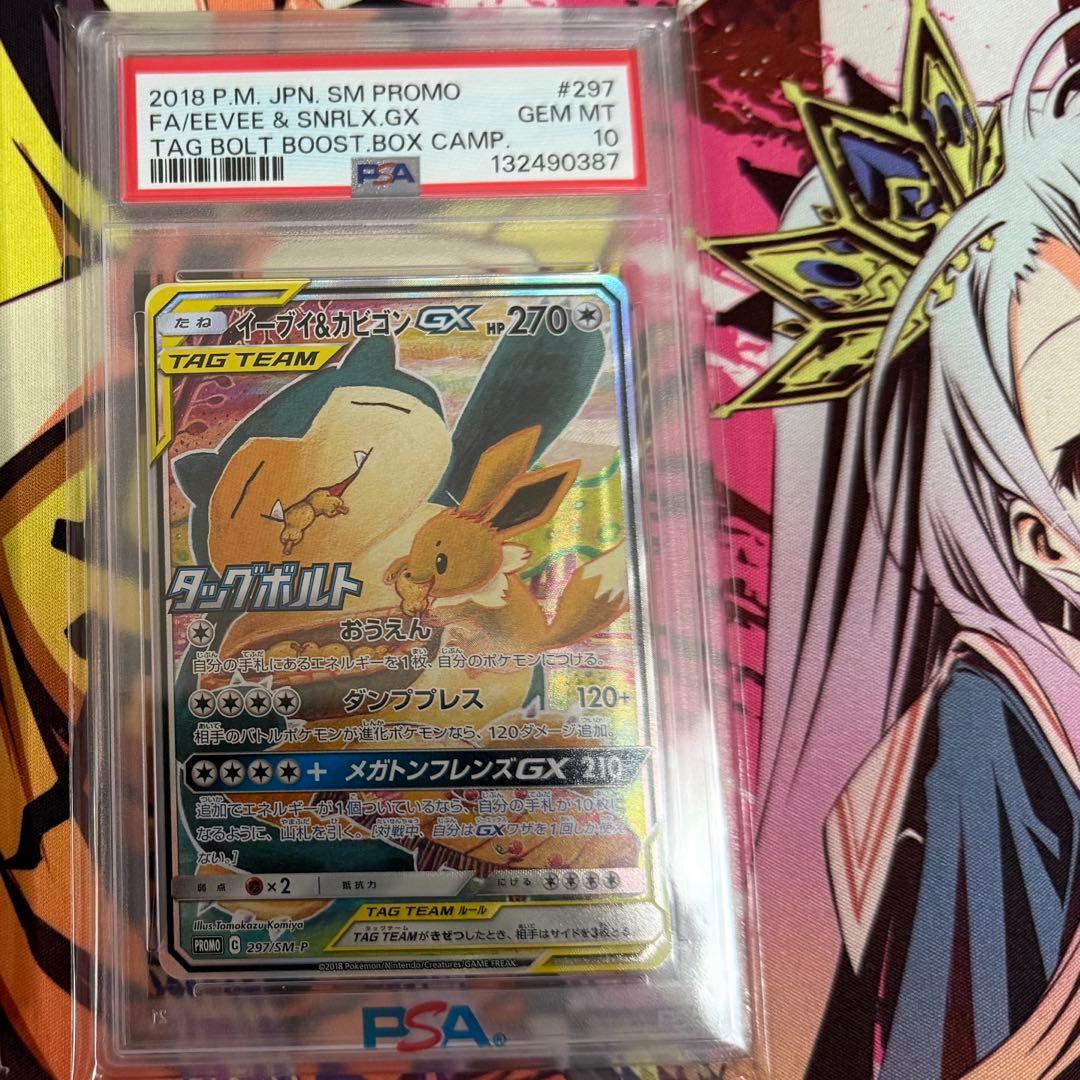 イーブイ&カビゴンGX プロモPSA 10 ポケカ】イーブイ&カビゴンGX(プロモ)の買取価格と販売されている値段