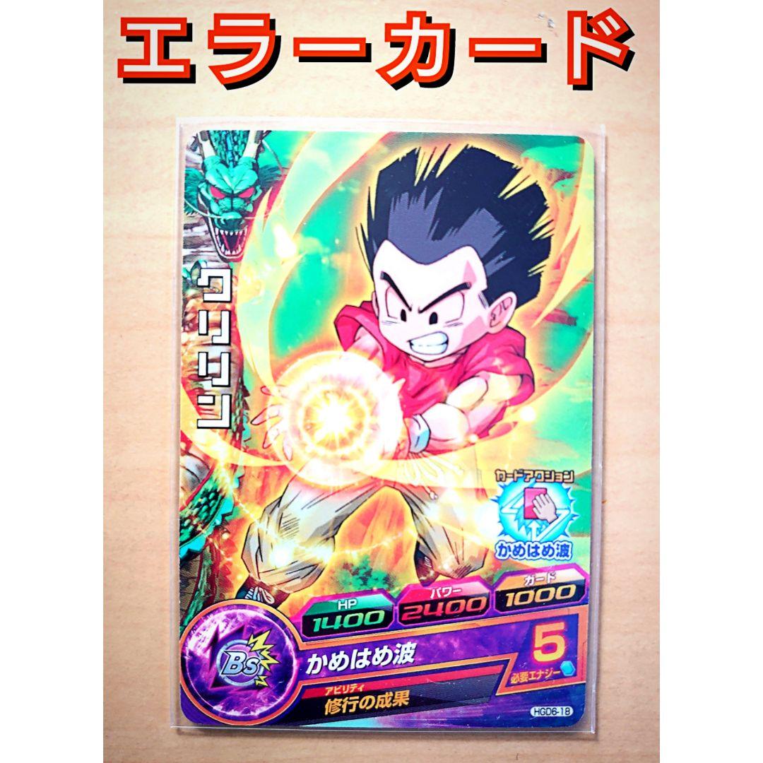 ドラゴンボールヒーローズ クリリン エラーカード HGD6-18 - メルカリ
