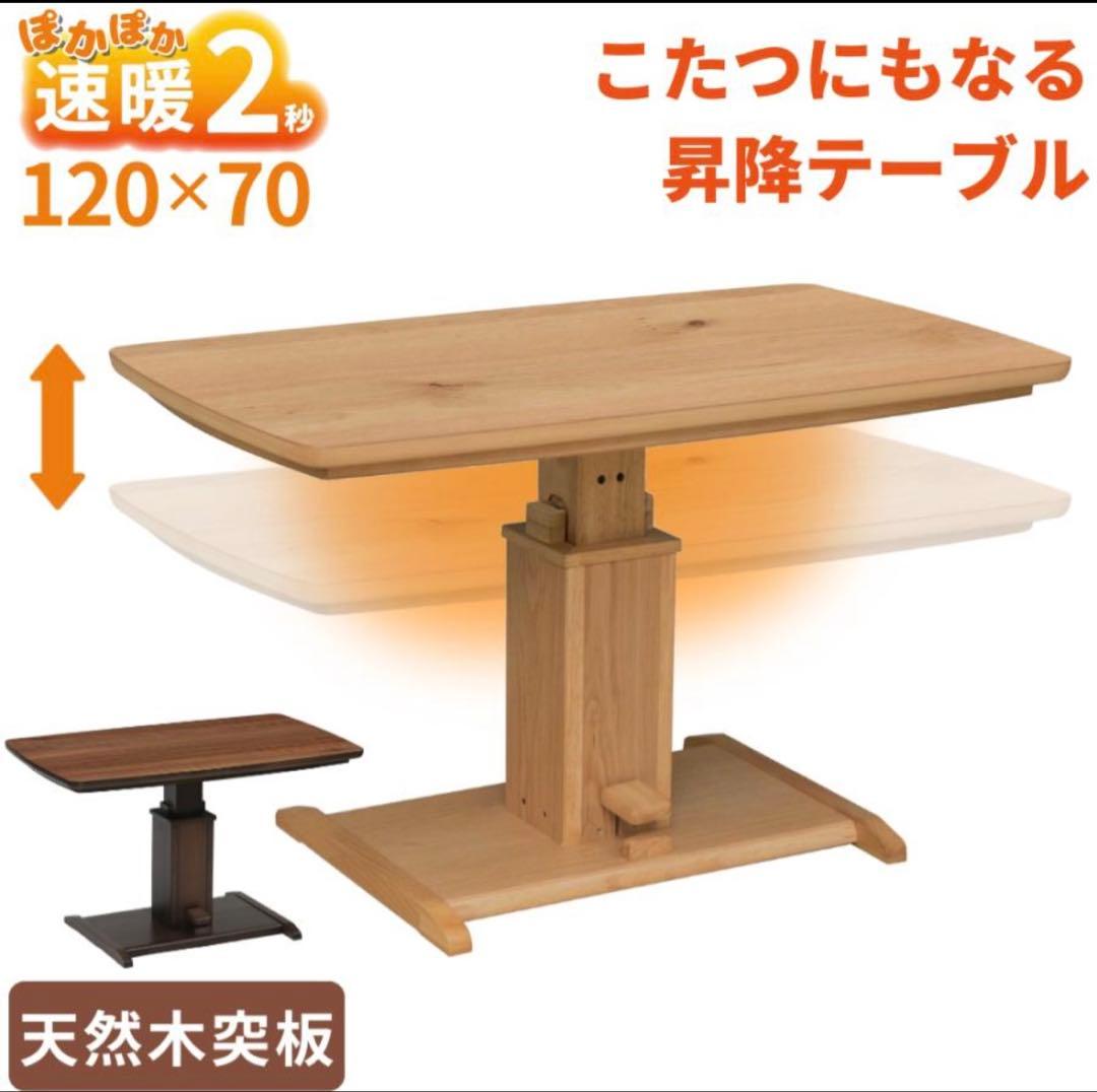 協立工芸 昇降式 ハイタイプこたつ 120cm ナチュラル 大型 テーブル
