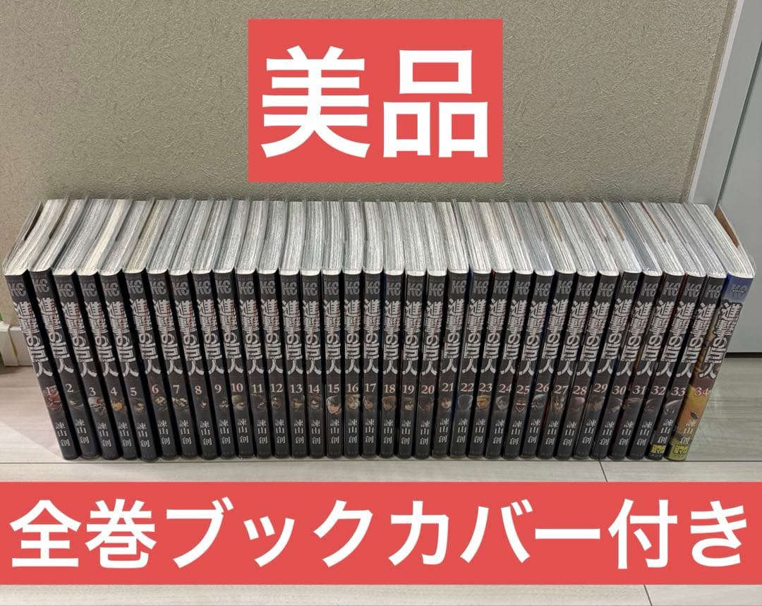 【美品　全巻ブックカバー付き】進撃の巨人　全巻　1〜34巻　セット