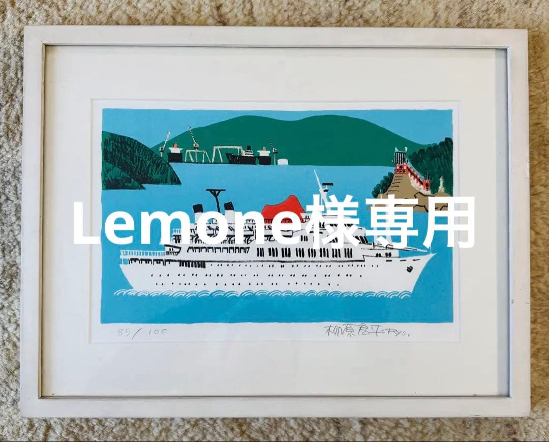 柳原良平 リトグラフ 常石三中の客船 1987年