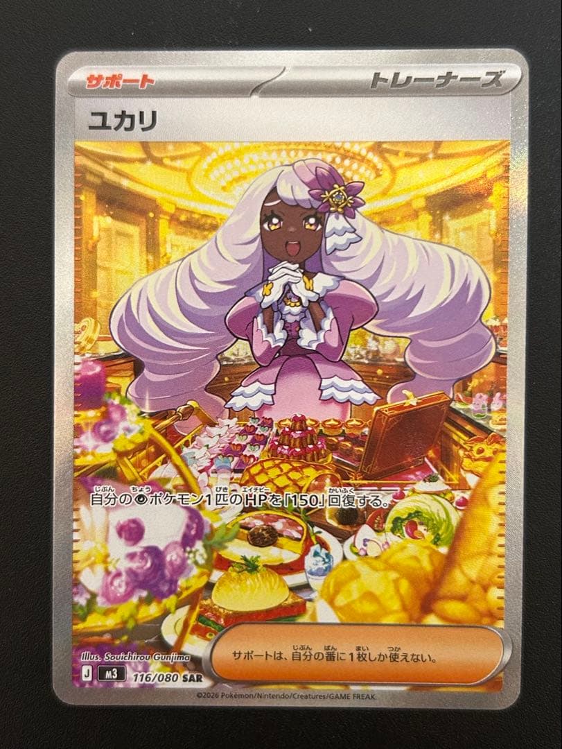 ポケモンカード ユカリ SAR M3 116/080 - メルカリ