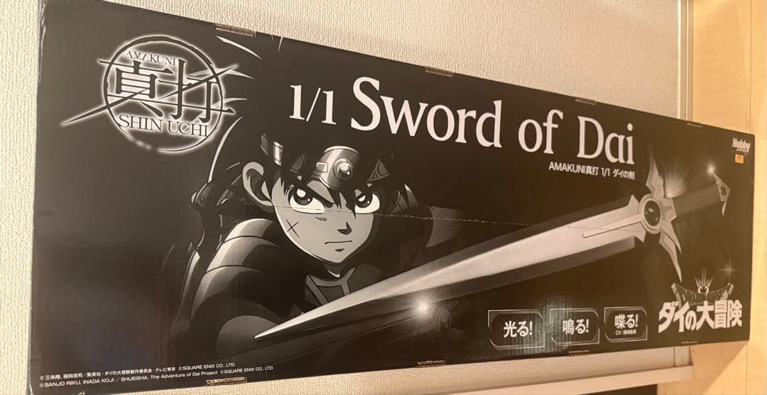 AMAKUNI 真打 ダイの大冒険 1/1 ダイの剣 Hobby JAPAN