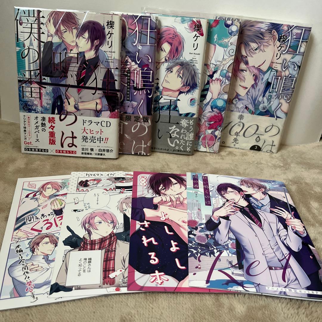 狂い鳴くのは僕の番 楔ケリ先生 全巻セット - メルカリ