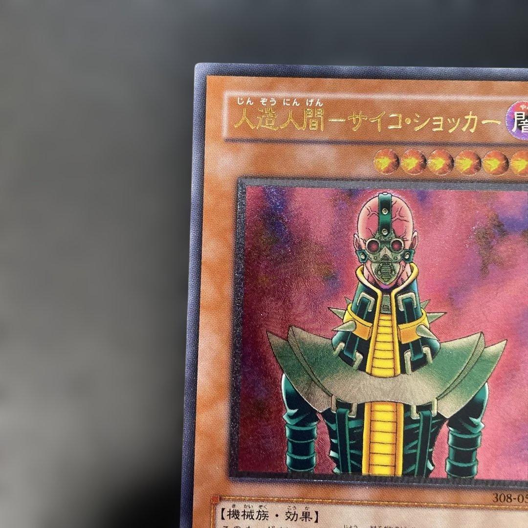 遊戯王3期 人造人間−サイコショッカー レリーフ 308-057 2w - メルカリ