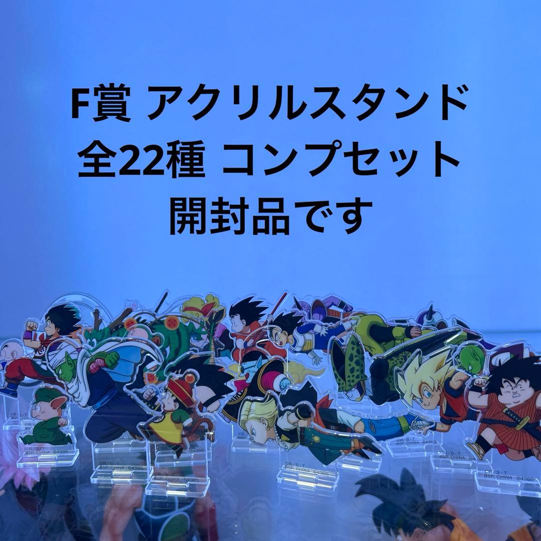 ドラゴンボール 一番くじ F賞 アクリルスタンド コンプセット - メルカリ