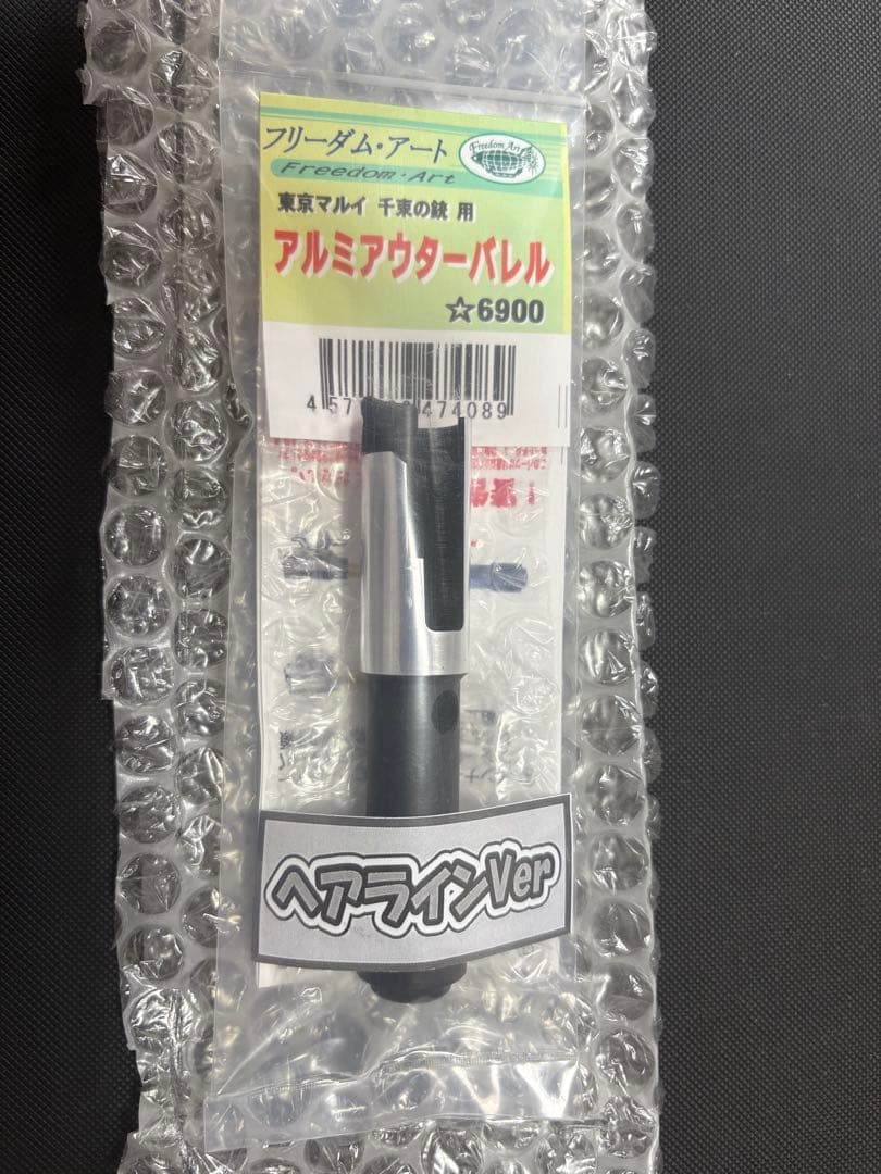 フリーダムアート製　千束の銃用 アルミアウターバレル　ヘアライン仕様
