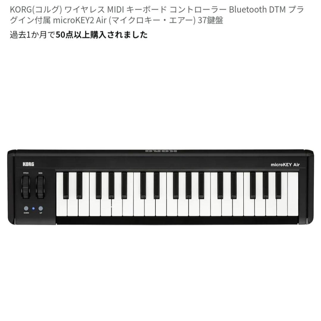 KORG ワイヤレス MIDI キーボード microKEY2 Air 37鍵盤