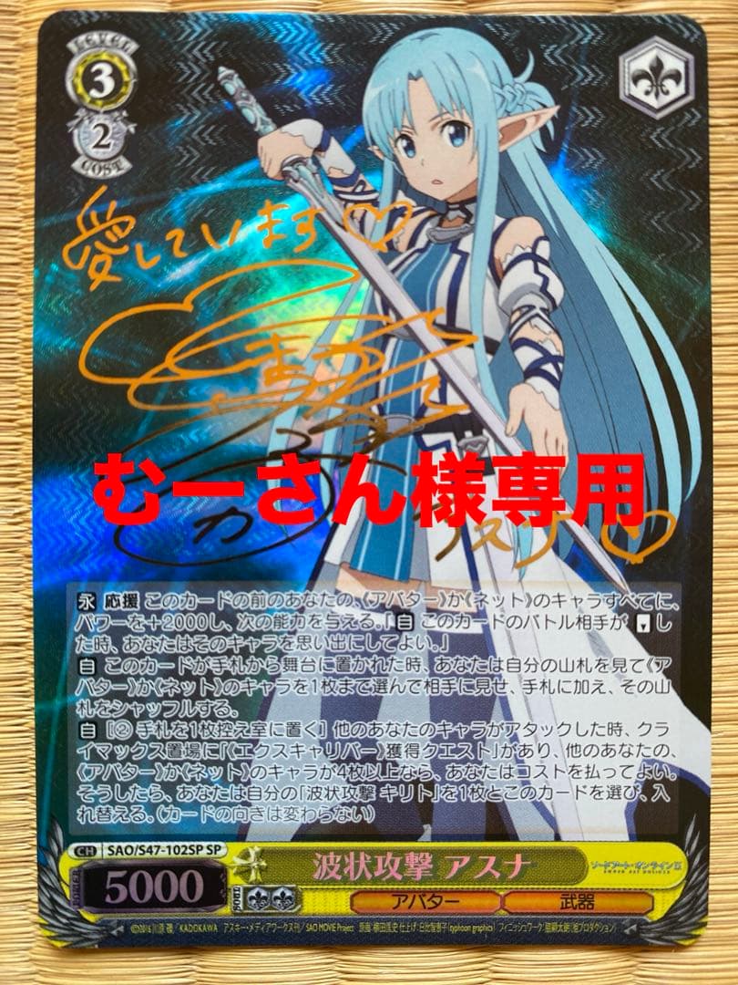 SAO アスナ サイン入り SPカード