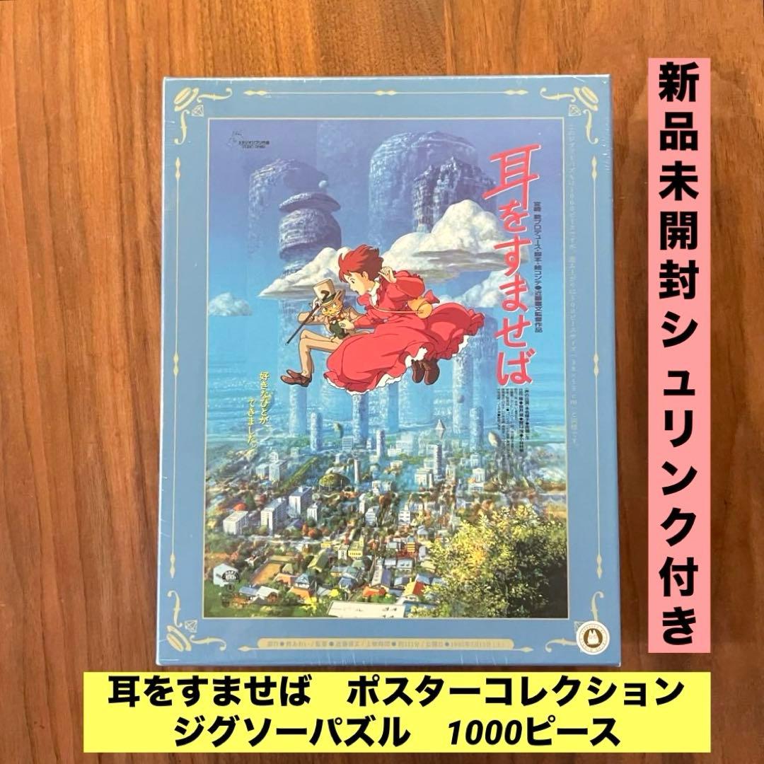 ★新品未開封★耳をすませば　ポスターコレクション　ジグソーパズル　1000ピース 楽天市場】ジグソーパズル ポスターコレクション/耳をすませば (耳を