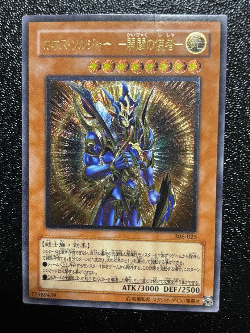 遊戯王 カオスソルジャー開闢の使者　レリーフ　アルティメット