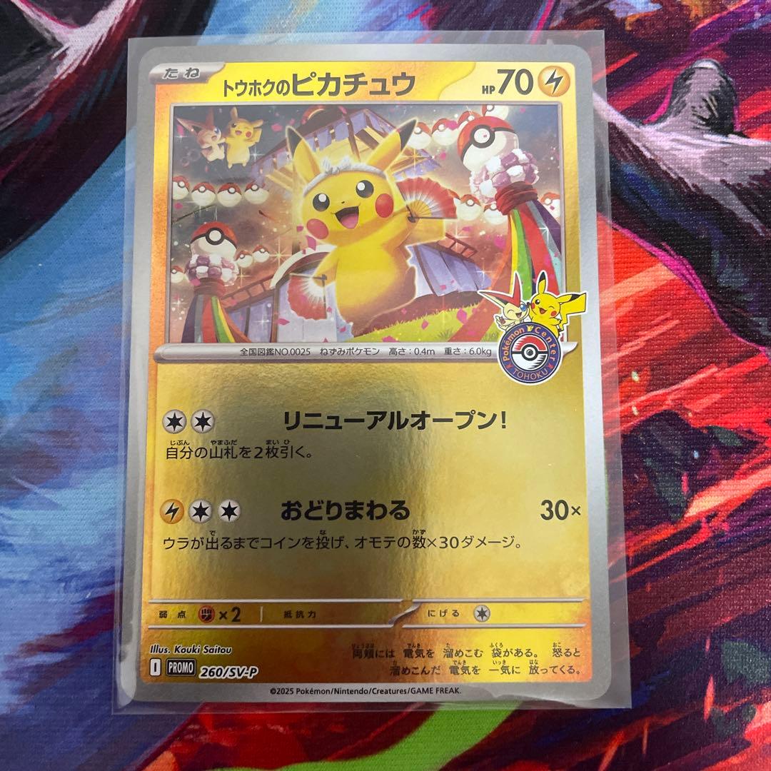 Ｈ*Ａ様 トウホクのピカチュウ 260/sv-p ポケモンセンターオンラインプロ