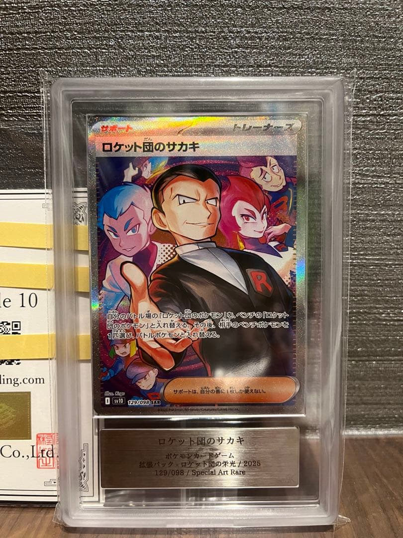 【ARS10】ロケット団のサカキ sar 鑑定書付