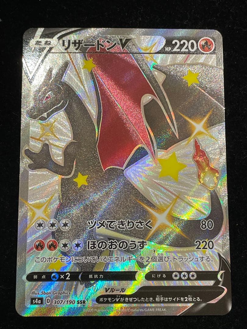 リザードンV 307/190 ポケカ ポケモンカード リザードンV [S4a][307/190][SSR]の通販 | 最安値＆即日発送ならカーナベル