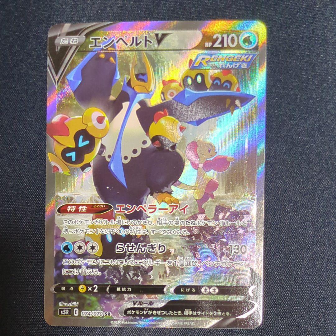 エンペルトV SR: SA[S5R 074/070] 拡張パック「連撃マスター」