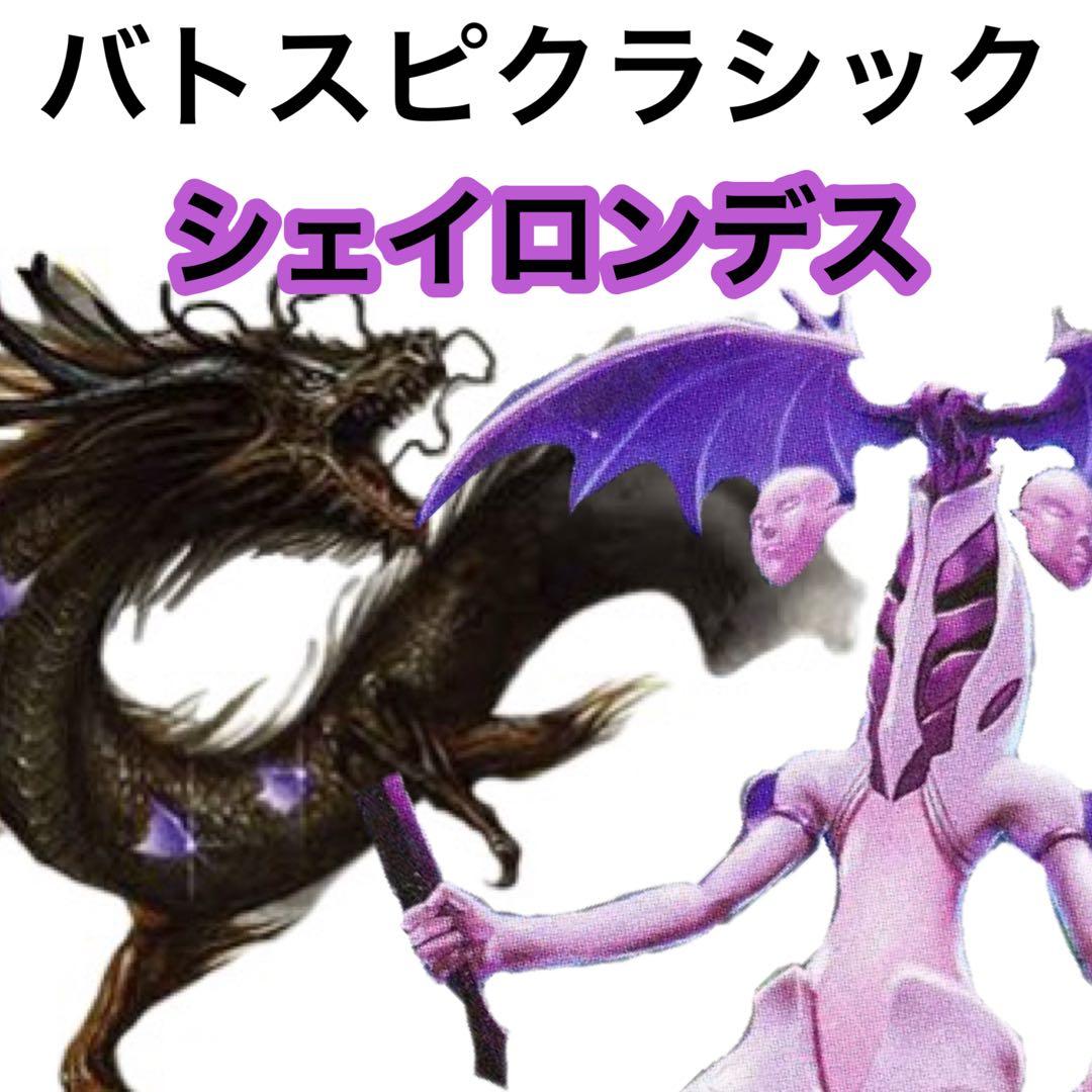 バトスピクラシック　シェイロンデス　初期　環境デッキ　bs01のみ構築 ≪バトスピ≫呪鬼：現環境の構築について｜SR