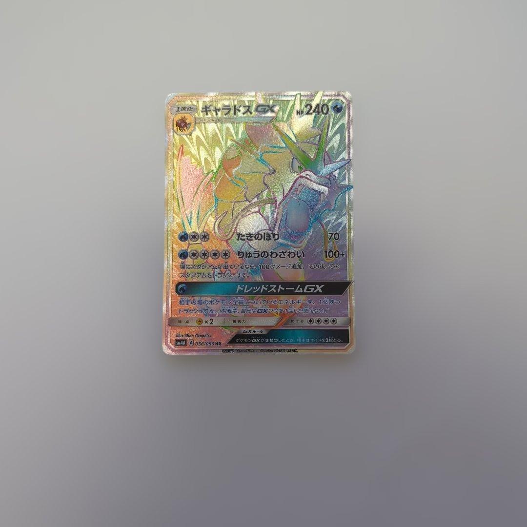 ギャラドスGX sar